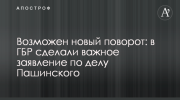 Можливий новий поворот: у ДБР зробили важливу заяву по справі Пашинського