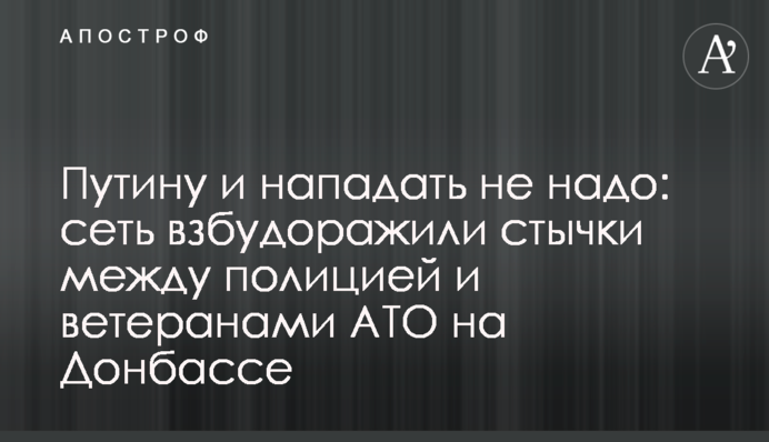 Путіну і нападати не треба: мережу розбурхали сутички між поліцією і ветеранами АТО на Донбасі