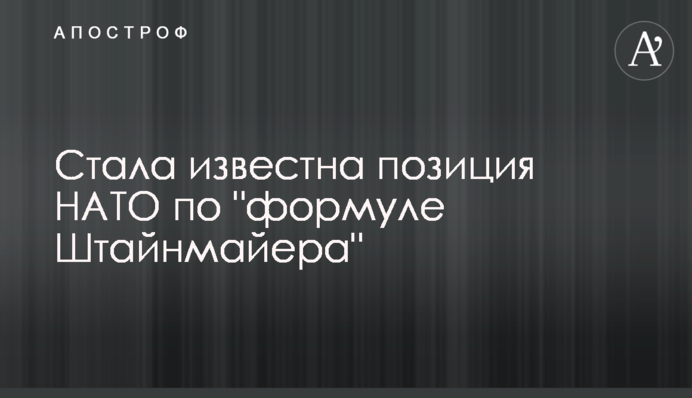 Стала відома позиція НАТО щодо "формули Штайнмайєра"