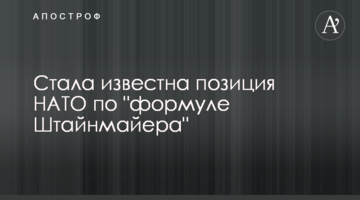 Стала известна позиция НАТО по "формуле Штайнмайера"
