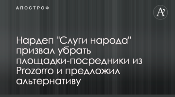 Нардеп "Слуги народу" закликав прибрати майданчики-посередники з Prozorro і запропонував альтернативу