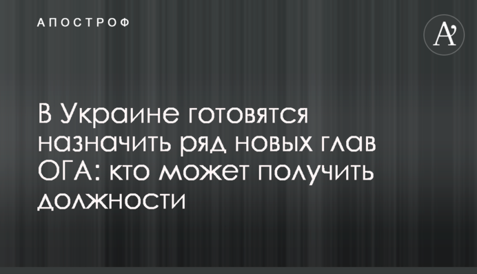В Украине готовятся назначить ряд новых глав ОГА: кто может получить должности