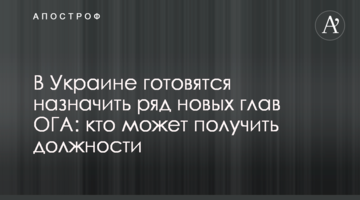 В Україні готуються призначити ряд нових голів ОДА: хто може отримати посади
