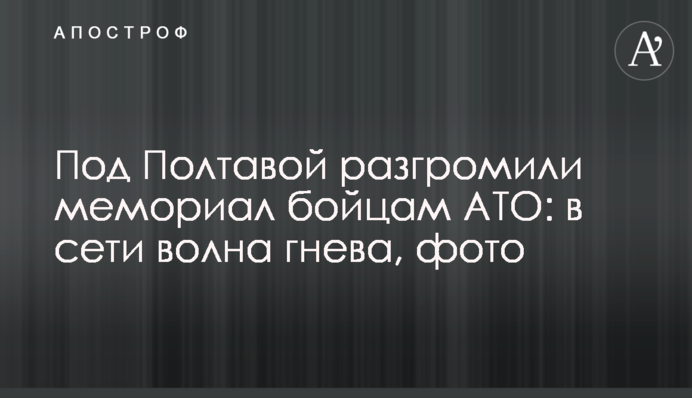Під Полтавою розгромили меморіал бійцям АТО: в мережі хвиля гніву, фото