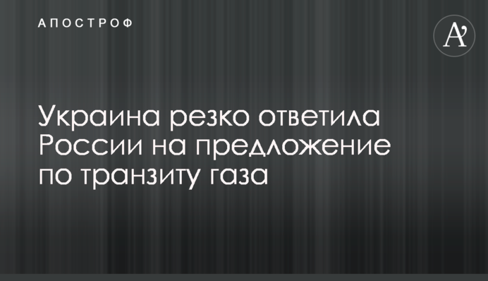 Украина резко ответила России на предложение по транзиту газа