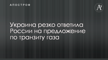 Україна різко відповіла Росії на пропозицію щодо транзиту газу