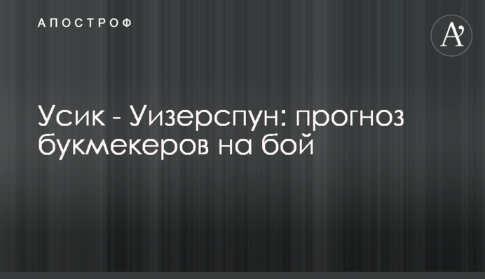 Усик - Уизерспун: прогноз букмекеров на бой