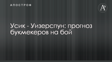 Усик - Уизерспун: прогноз букмекеров на бой
