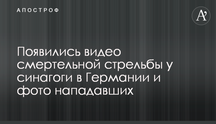 З'явилися відео смертельної стрілянини біля синагоги в Німеччині і фото нападників