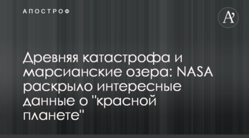 Давня катастрофа і марсіанські озера: NASA розкрило цікаві дані про "червону планету"
