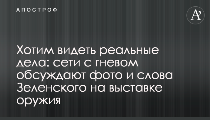 Хочемо бачити реальні справи: мережі з гнівом обговорюють фото і слова Зеленського на виставці зброї