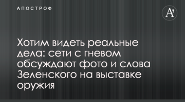 Хочемо бачити реальні справи: мережі з гнівом обговорюють фото і слова Зеленського на виставці зброї