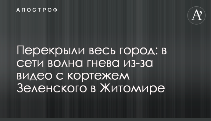 Перекрили все місто: в мережі хвиля гніву через відео з кортежем Зеленського в Житомирі