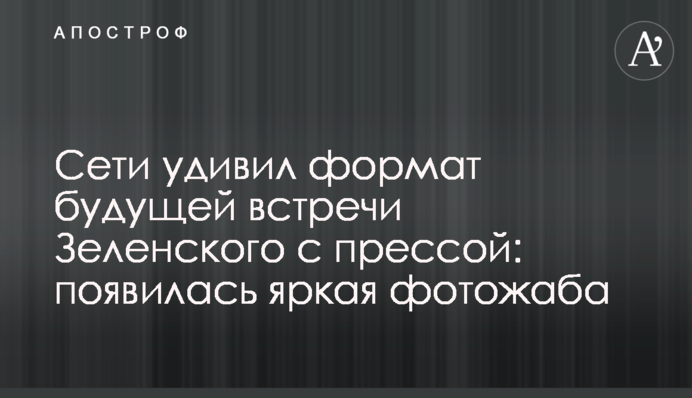 Сети удивил формат будущей встречи Зеленского с прессой: появилась яркая фотожаба