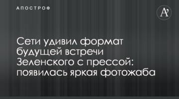 Мережу здивував формат майбутньої зустрічі Зеленського з пресою: з'явилася яскрава фотожаба