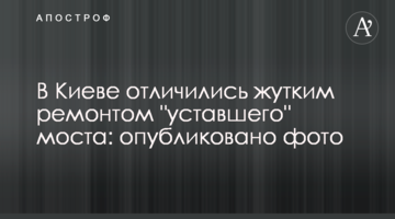 У Києві відзначилися жахливим ремонтом "втомленого" моста: опубліковано фото