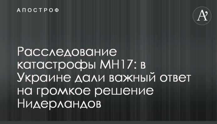 Расследование катастрофы MH17: в Украине дали важный ответ на громкое решение Нидерландов