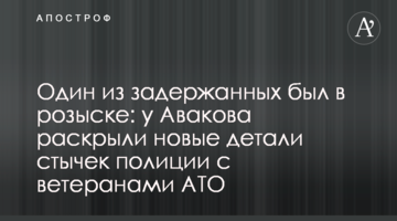 Один із затриманих перебував у розшуку: у Авакова розкрили нові деталі сутичок поліції з ветеранами АТО