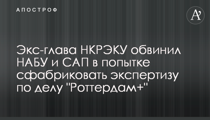 Экс-глава НКРЭКУ обвинил НАБУ и САП в попытке сфабриковать экспертизу по делу 