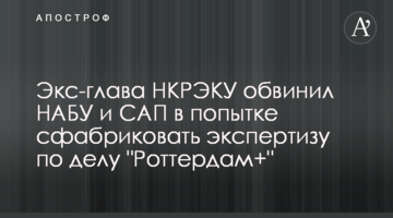 Экс-глава НКРЭКУ обвинил НАБУ и САП в попытке сфабриковать экспертизу по делу "Роттердам+"