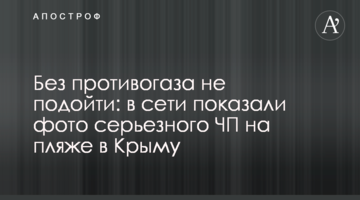 Без противогаза не подойти: в сети показали фото серьезного ЧП на пляже в Крыму