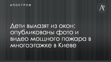 Діти вилазять з вікон: опубліковано фото і відео сильної пожежі в багатоповерхівці в Києві