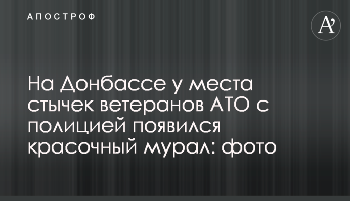 На Донбасі біля місця сутичок ветеранів АТО з поліцією з'явився яскравий мурал: фото