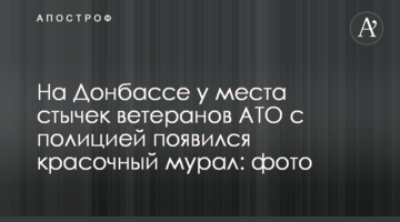 На Донбасі біля місця сутичок ветеранів АТО з поліцією з'явився яскравий мурал: фото