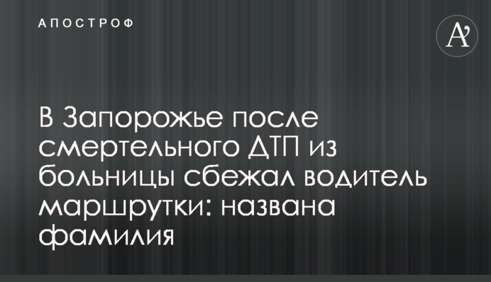 У Запоріжжі після смертельної ДТП з лікарні втік водій маршрутки: названо прізвище
