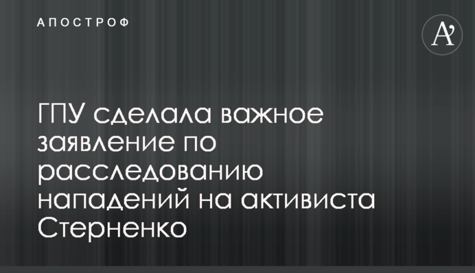 ГПУ сделала важное заявление по расследованию нападений на активиста Стерненко