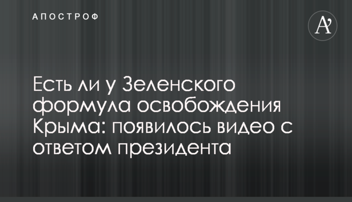 Есть ли у Зеленского формула освобождения Крыма: появилось видео с ответом президента