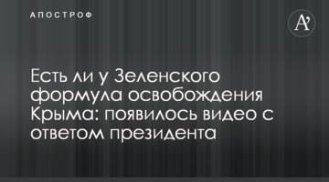 Чи є у Зеленського формула звільнення Криму: з'явилося відео з відповіддю президента