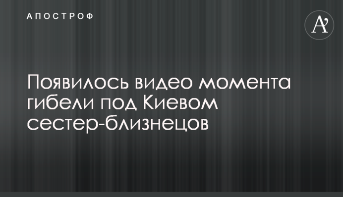 З'явилося відео моменту загибелі під Києвом сестер-близнючок