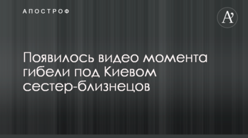 З'явилося відео моменту загибелі під Києвом сестер-близнючок