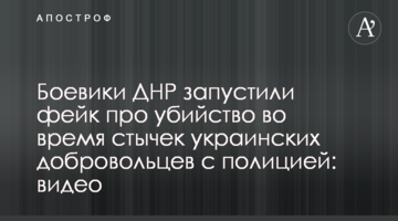 Бойовики ДНР запустили фейк про вбивство під час сутичок українських добровольців з поліцією: відео