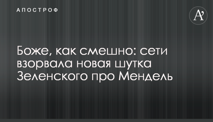 Боже, як смішно: мережі підірвав новий жарт Зеленського про Мендель
