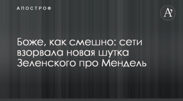 Боже, як смішно: мережі підірвав новий жарт Зеленського про Мендель