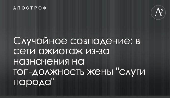 Случайное совпадение: в сети ажиотаж из-за назначения на топ-должность жены 