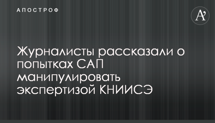Журналисты рассказали о попытках САП манипулировать экспертизой научного института