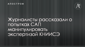 Журналисты рассказали о попытках САП манипулировать экспертизой научного института