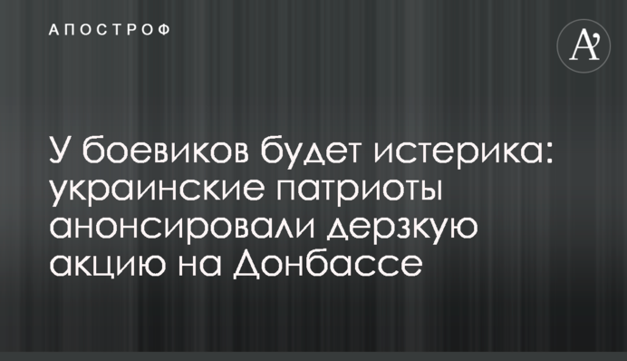 У бойовиків буде істерика: українські патріоти анонсували зухвалу акцію на Донбасі