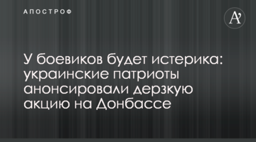 У бойовиків буде істерика: українські патріоти анонсували зухвалу акцію на Донбасі