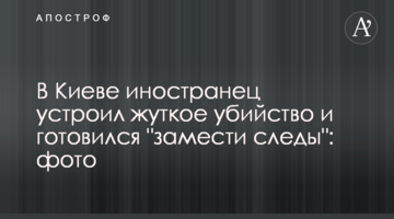 У Києві іноземець влаштував страшне вбивство і готувався "замести сліди": фото