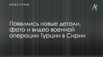 З'явилися нові деталі, фото і відео військової операції Туреччини в Сирії