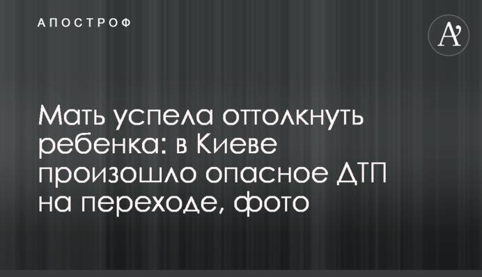 Мати встигла відштовхнути дитину: в Києві сталася небезпечна ДТП на переході, фото