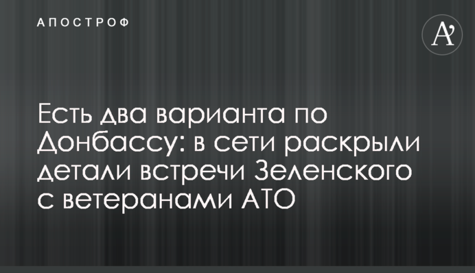 Есть два варианта по Донбассу: в сети раскрыли детали встречи Зеленского с ветеранами АТО