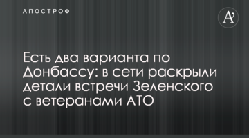 Є два варіанти по Донбасу: в мережі розкрили деталі зустрічі Зеленського з ветеранами АТО
