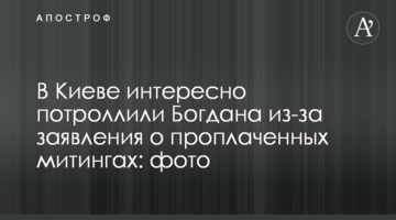 У Києві цікаво потроллили Богдана через заяви про проплачені мітинги: фото