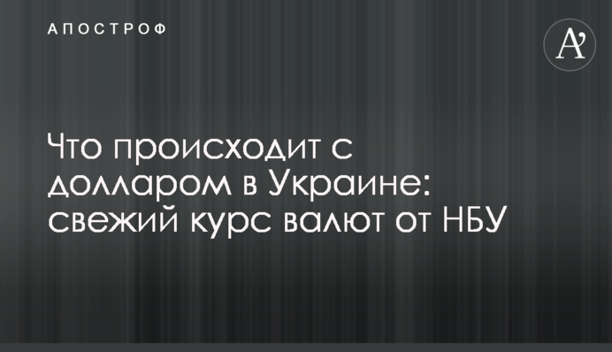 Що відбувається з доларом в Україні: свіжий курс валют від НБУ