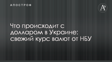 Що відбувається з доларом в Україні: свіжий курс валют від НБУ